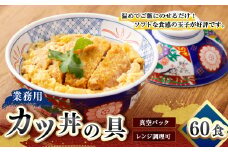 【業務用】カツ丼の具 60袋 30袋入×2セット 220g×60パック かつ丼 具 冷凍 冷凍食品 惣菜 時短 簡単 真空パック