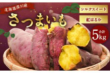 北海道深川産 さつまいも（シルクスイート・紅はるか） 合計5kgセット 【2025年12月上旬-12月下旬 発送予定】さつま芋 サツマイモ 芋 いも イモ 野菜 根菜