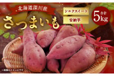 北海道深川産 さつまいも（シルクスイート・安納芋） 合計5kgセット 【2025年12月上旬-12月下旬 発送予定】さつま芋 サツマイモ 芋 いも イモ 野菜 根菜