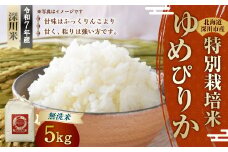 《令和7年産 特別栽培米》北海道産ゆめぴりか（無洗米） 5kg 【2025年10月下旬-2025年12月上旬 発送予定】 お米 米 無洗米 白米 ご飯 ごはん