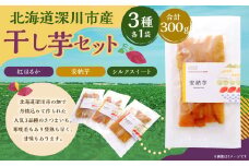 北海道深川市産 干し芋セット 3袋（合計300g）＜紅はるか・安納芋・シルクスィート＞ さつまいも サツマイモ 干しいも おやつ 食べ比べ 【2025年12月上旬～2025年12月下旬 発送予定】