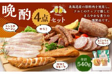 晩酌セット（セミドライソーセージ・サラミ・トントロベーコン（山椒）・ササミスモーク）燻製 おつまみ ソーセージ ベーコン トントロ