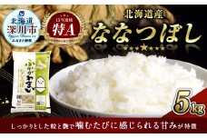 【2025年8月より順次発送】《令和6年産》北海道深川産 ななつぼし（普通精米） 5kg（5kg×1袋） お米 米 白米 ご飯 ごはん