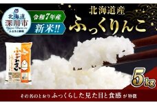 【2025年11月発送分】 《令和7年産》 北海道深川産 ふっくりんこ （普通精米） 5kg （5kg×1袋） お米 米 白米 精米 単一原料米 ごはん ご飯 国産 北海道 深川市
