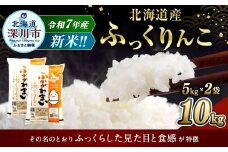 【2025年10月発送分】 《令和7年産》 北海道深川産 ふっくりんこ （普通精米） 10kg （5kg×2袋） お米 米 白米 精米 単一原料米 ごはん ご飯 国産 北海道 深川市