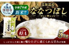 【2026年2月発送分】 《令和7年産》 北海道深川産 ななつぼし （普通精米） 5kg （5kg×1袋） お米 米 白米 精米 単一原料米 ごはん ご飯 国産 北海道 深川市
