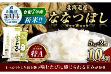 【2025年11月発送分】 《令和7年産》 北海道深川産 ななつぼし （普通精米） 10kg （5kg×2袋） お米 米 白米 精米 単一原料米 ごはん ご飯 国産 北海道 深川市
