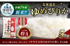 【2025年10月発送分】 《令和7年産》 北海道深川産 ゆめぴりか （普通精米） 5kg （5kg×1袋） お米 米 白米 精米 単一原料米 ごはん ご飯 国産 北海道 深川市