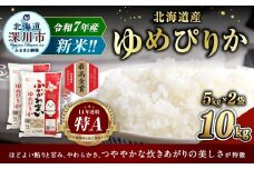 【2025年10月発送分】 《令和7年産》 北海道深川産 ゆめぴりか （普通精米） 10kg （5kg×2袋） お米 米 白米 精米 単一原料米 ごはん ご飯 国産 北海道 深川市