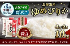 【2025年11月発送分】 《令和7年産》 北海道深川産 ゆめぴりか （普通精米） 10kg （5kg×2袋） お米 米 白米 精米 単一原料米 ごはん ご飯 国産 北海道 深川市