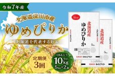 【3ヶ月定期便】 深川産 ゆめぴりか 10kg（5kg×2） 精米 単一原料米  【2025年11月上旬～2026年6月下旬発送予定】