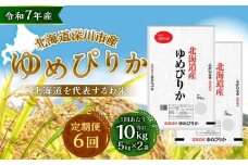 【6ヶ月定期便】 深川産 ゆめぴりか 10kg（5kg×2） 精米 単一原料米 【2025年11月上旬～2026年6月下旬発送予定】