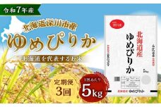 【3ヶ月定期便】 令和7年産 深川産 ゆめぴりか 5kg（5kg×1袋） 精米 単一原料米 【2025年11月上旬～2026年6月下旬発送予定】