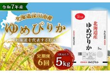 【6ヶ月定期便】 令和7年産 深川産 ゆめぴりか 5kg（5kg×1袋） 精米 単一原料米 【2025年11月上旬～2026年6月下旬発送予定】