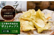 化学調味料無添加ポテトチップス のり塩味(55g×12袋)