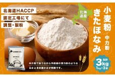 北海道産 きたほなみ 【中力粉】 3kg（1kg×3袋） 国産 小麦粉 中力小麦粉 