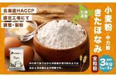 北海道産 きたほなみ全粒粉 【中力粉】 3kg （1kg×3袋） 国産 小麦粉 中力小麦粉 