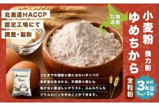 北海道産 ゆめちから全粒粉 【強力粉】 3kg （1kg×3） 国産 小麦粉 強力粉 強力小麦粉 