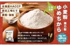 北海道産 ゆめちから 【強力粉】 3kg （1kg×3袋）  国産 小麦粉 強力小麦粉 