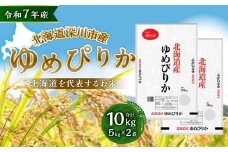 【令和7年産】深川産 ゆめぴりか 10kg（5kg×2）／国産 北海道産 米 お米 白米 ごはん おにぎり 北海道 深川市