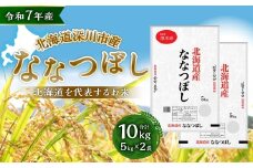 【令和7年産】深川産 ななつぼし 10kg（5kg×2袋）／国産 北海道産 米 お米 白米 ごはん 北海道 深川市