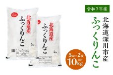 【令和7年産】深川産ふっくりんこ10kg（5kg×2）／国産 北海道産 米 お米 白米 ごはん 北海道 深川市