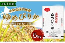 【令和7年産】深川産 ゆめぴりか 5kg（5kg×1袋） 北海道産 米 お米 白米 ごはん お弁当 おにぎり 甘味 冷めても硬くなりにくい 北海道 深川市