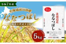 【令和7年産】深川産 ななつぼし 5kg（5kg×1袋） 国産 北海道産 米 お米 白米 ごはん 北海道 深川市