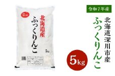【令和7年産】深川産ふっくりんこ5kg／国産 北海道産 米 お米 白米 ごはん 北海道 深川市