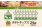 純国産 ポテトチップス うすしお味 24袋