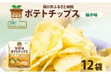 純国産 ポテトチップス 柚子味 12袋 ポテチ 芋 菓子 お菓子 おかし スナック おつまみ ジャガイモ じゃがいも 大量 まとめ買い 北海道