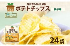純国産 ポテトチップス 柚子味 24袋 ポテチ 芋 菓子 お菓子 おかし スナック おつまみ ジャガイモ じゃがいも 大量 まとめ買い 北海道