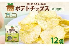 純国産 ポテトチップス のり塩 12袋 ポテチ 芋 菓子 お菓子 おかし スナック おつまみ ジャガイモ じゃがいも 大量 まとめ買い 北海道