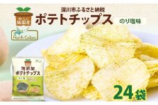 純国産 ポテトチップス のり塩 24袋 ポテチ 芋 菓子 お菓子 おかし スナック おつまみ ジャガイモ じゃがいも 大量 まとめ買い 北海道