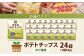 純国産 ポテトチップス のり塩 24袋