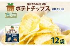 純国産 ポテトチップス 和風だし 12袋 ポテチ 芋 菓子 お菓子 おかし スナック おつまみ ジャガイモ じゃがいも 大量 まとめ買い 北海道