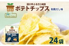 純国産 ポテトチップス 和風だし 24袋 ポテチ 芋 菓子 お菓子 おかし スナック おつまみ ジャガイモ じゃがいも 大量 まとめ買い 北海道