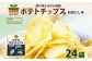 純国産 ポテトチップス 和風だし 24袋