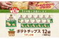【年4回定期便／3ヶ月毎】純国産 ポテトチップス うすしお味 12袋