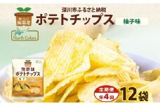 【年4回定期便／3ヶ月毎】純国産 ポテトチップス 柚子味 12袋 合計48袋 ポテチ 芋 菓子 お菓子 おかし スナック おつまみ ジャガイモ じゃがいも 大量 まとめ買い 北海道