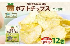 【年4回定期便／3ヶ月毎】純国産 ポテトチップス のり塩 12袋 合計48袋 ポテチ 芋 菓子 お菓子 おかし スナック おつまみ ジャガイモ じゃがいも 大量 まとめ買い 北海道