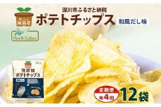 【年4回定期便／3ヶ月毎】純国産 ポテトチップス 和風だし 12袋 合計48袋 ポテチ 芋 菓子 お菓子 おかし スナック おつまみ ジャガイモ じゃがいも 大量 まとめ買い 北海道