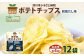 【年4回定期便／3ヶ月毎】純国産 ポテトチップス 和風だし 12袋
