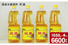 国産米糠使用「米油」1,650g×4本セット【2025年10月上旬より順次発送】国産 北海道産 米糠 米 お米 食用 料理用 揚げ物 油 植物油 米サラダ油 サラダ油 オイル 油製品