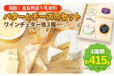 ＜新鮮!富良野産牛乳使用＞バターとチーズのセット(ワインチェダー他3種)_ チーズ バター 乳製品 セット 食べ比べ チェダー 詰合せ 贈答 ギフト 北海道 産地直送 富良野 人気 おすすめ 送料無料 お取り寄せ 【1254408】