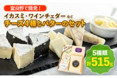 ＜富良野で開発!＞イカスミ・ワインチェダーなどチーズ4種とバターのセット_ チーズ バター 乳製品 セット 食べ比べ チェダー 詰合せ 贈答 ギフト 北海道 産地直送 富良野 人気 おすすめ 送料無料 お取り寄せ 【1254442】