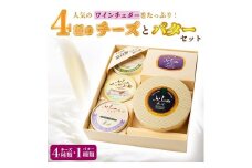 人気のワインチェダーをたっぷり!計 4種のチーズとバターセット_食べ比べ ギフト プレゼント 贈り物 送料無料【1254458】