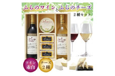 ＜ふらの満喫セット＞ふらのワインとふらのチーズ2種セット_ ワイン 赤 白 飲み比べ アルコール 国産 お酒 国産ワイン チーズ ふらのワイン おつまみ グルメ 高級 厳選 ギフト プレゼント 贈り物 送料無料 【1254491】