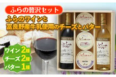 ＜ふらの贅沢セット＞ふらのワインと富良野産牛乳使用のチーズとバター_ ワイン チーズ バター セット 詰合せ 人気 おすすめ 送料無料 お取り寄せ 贈答 ギフト 北海道 富良野 贅沢 グルメ プレゼント 【1254502】
