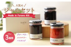 『Made in Furano』認定　人気のジャムセット(ブルーベリー、ストロベリー、ハスカップ)【1254740】